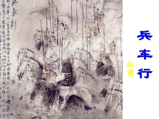 精美课件兵车行课件