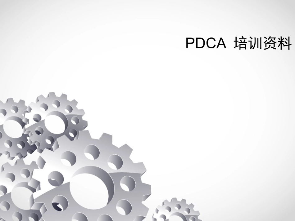 精品PDCA培训资料_第1页
