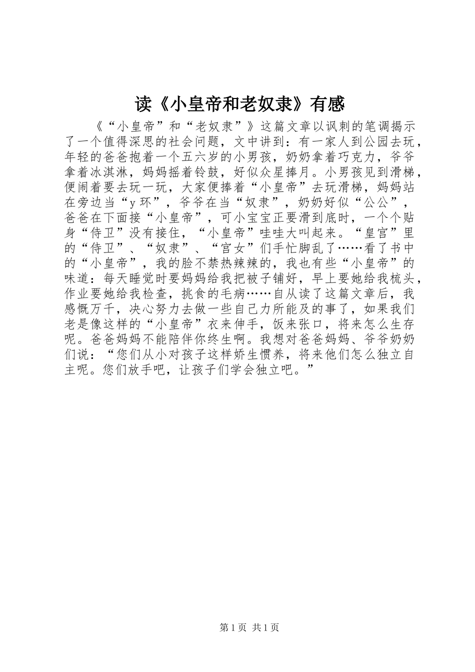 读小皇帝和老奴隶有感_第1页