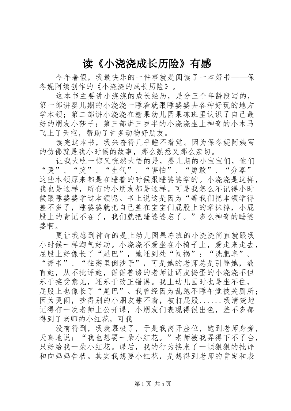 读小浇浇成长历险有感_第1页