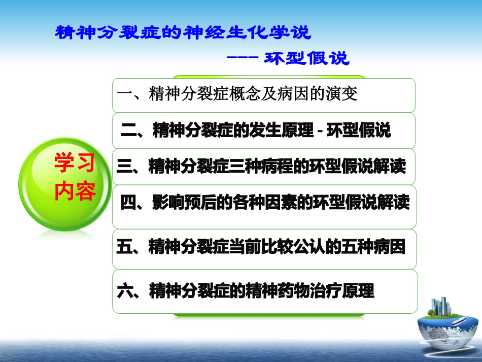 精神分裂症的神经生化学说_第1页