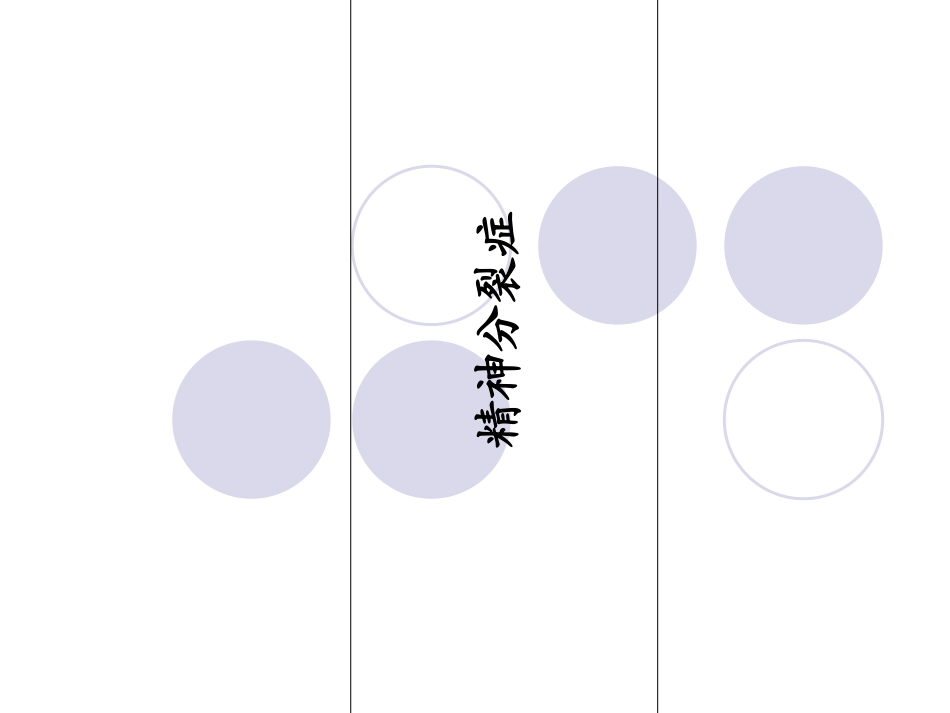 精神分裂症护理查房_第1页
