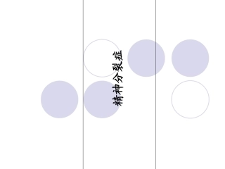 精神分裂症护理查房