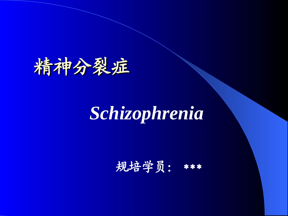精神分裂症课件_第1页