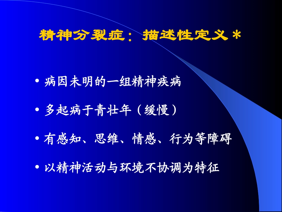 精神分裂症课件_第2页