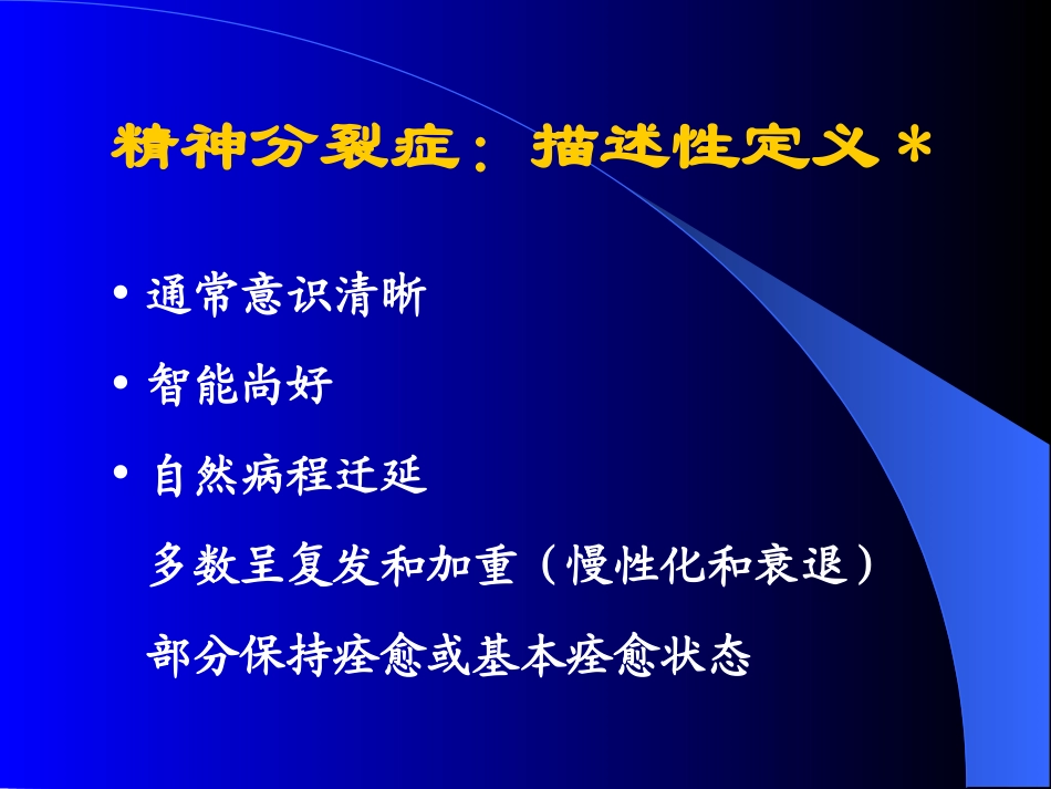 精神分裂症课件_第3页