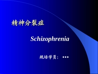 精神分裂症课件