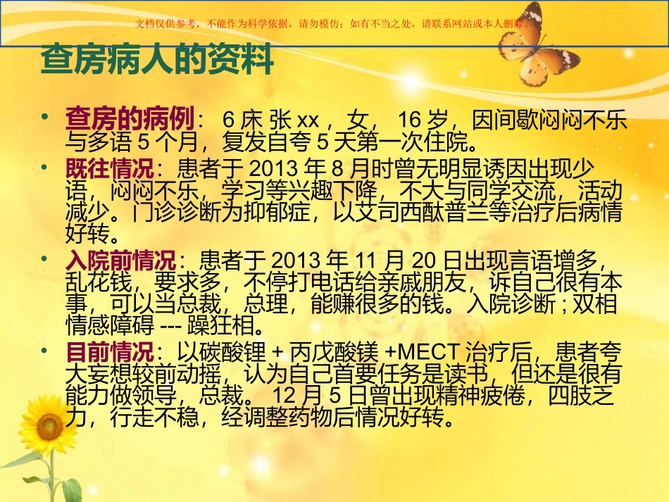 精神科护理教学查房课件_第1页