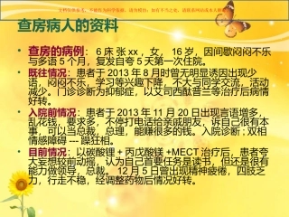 精神科护理教学查房课件