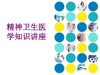 精神卫生医学知识讲座优质课件