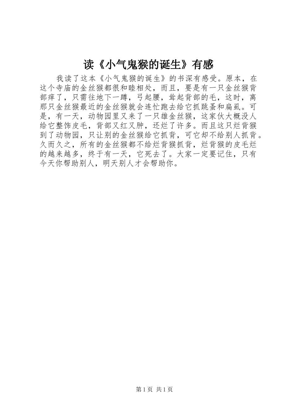 读小气鬼猴的诞生有感_第1页