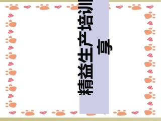 精益生产培训分享课件