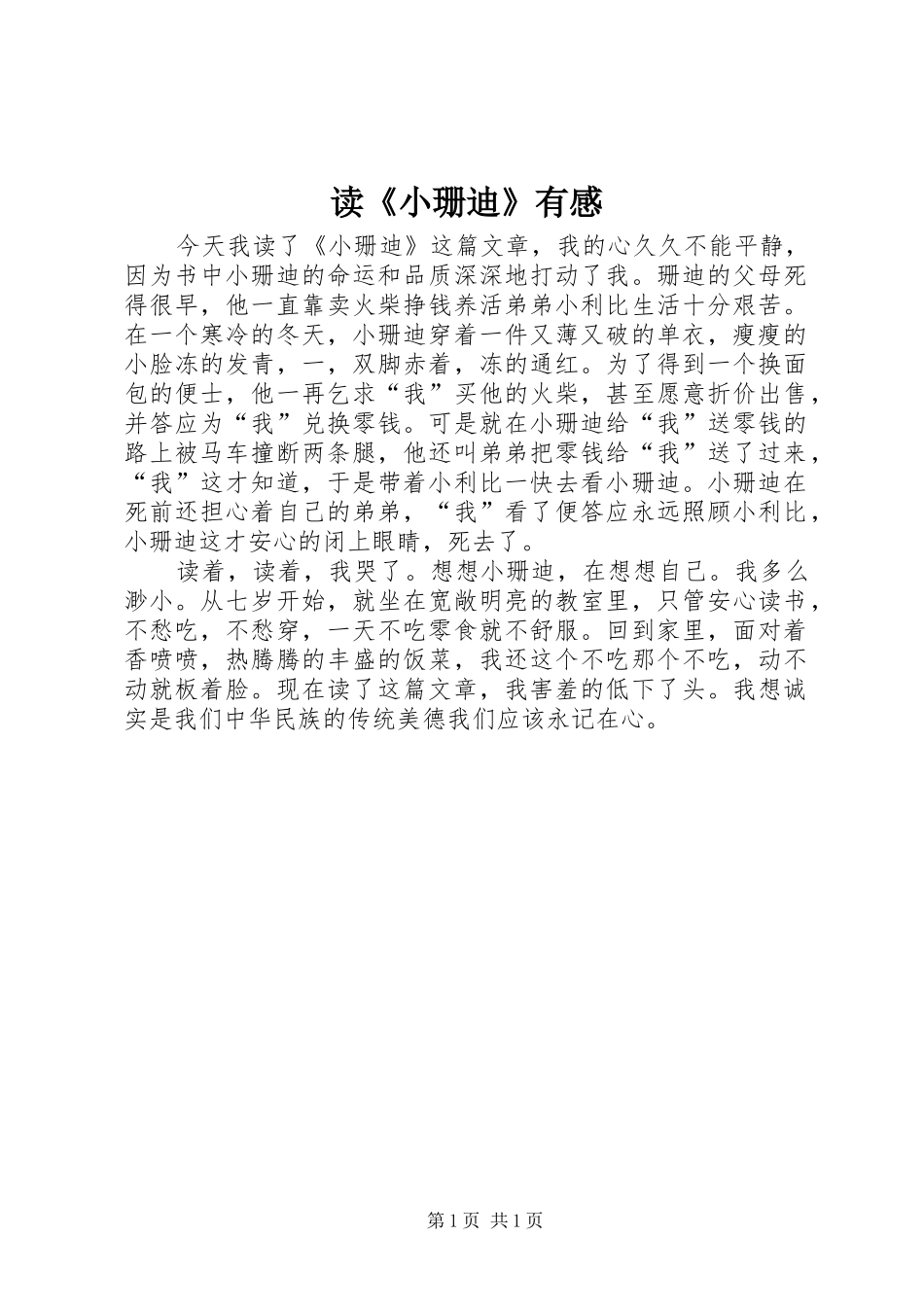 读小珊迪有感_第1页