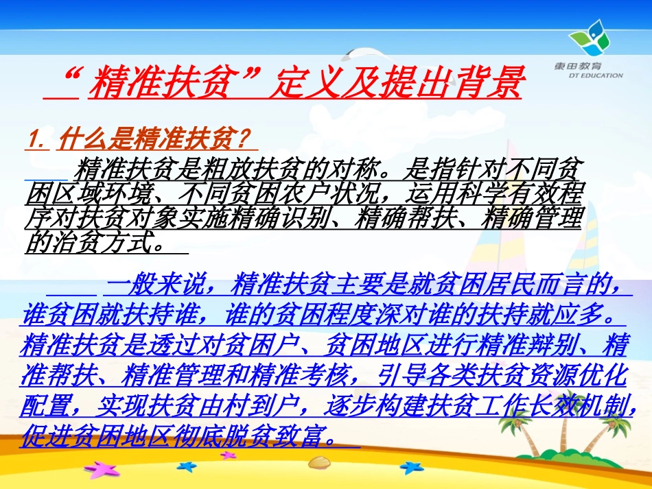 精准扶贫宣讲教育课件_第2页