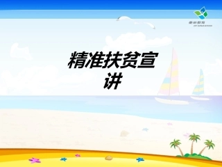 精准扶贫宣讲教育课件