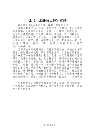 读小水珠与大浪有感