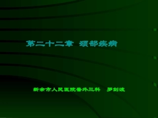 颈部疾病罗剑波