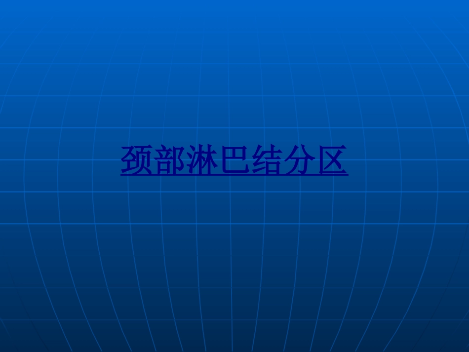 颈部淋巴结分区讲义_第1页