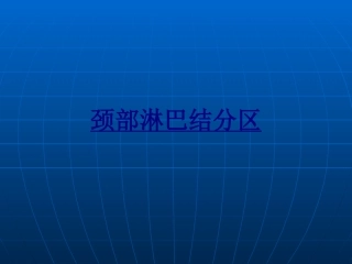 颈部淋巴结分区讲义