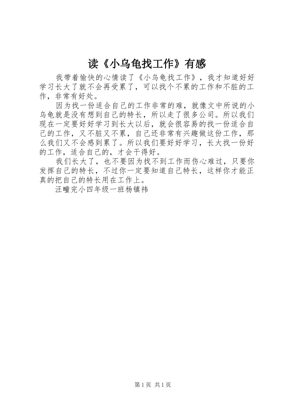 读小乌龟找工作有感_第1页