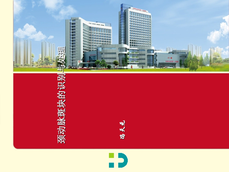 颈动脉斑块的识别与处理_第1页