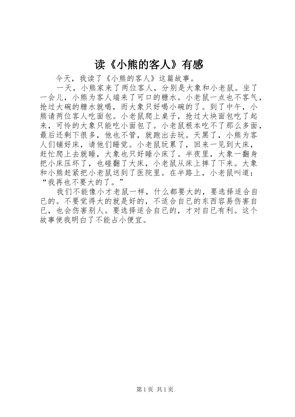 读小熊的客人有感_第1页