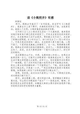 读小熊挖井有感