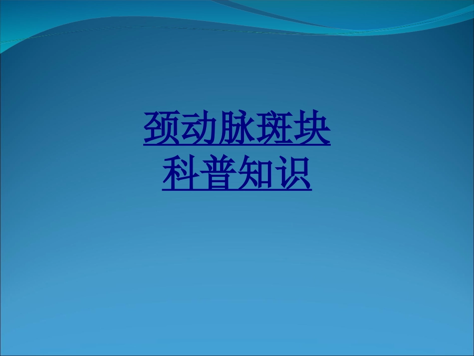 颈动脉斑块科普知识优质课件_第1页