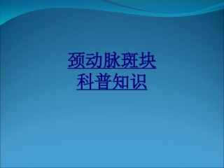 颈动脉斑块科普知识优质课件