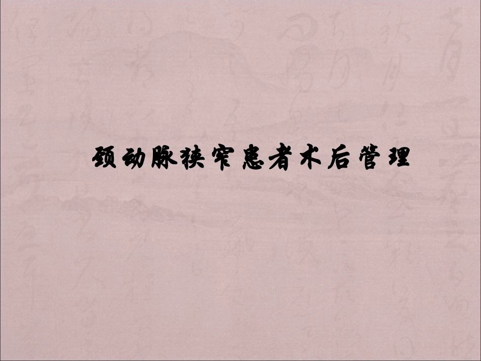 颈动脉狭窄患者术后管理课件_第1页