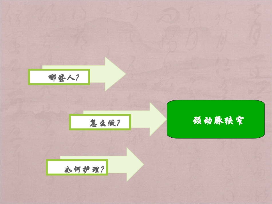 颈动脉狭窄患者术后管理课件_第2页