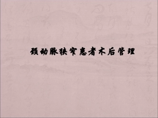 颈动脉狭窄患者术后管理课件