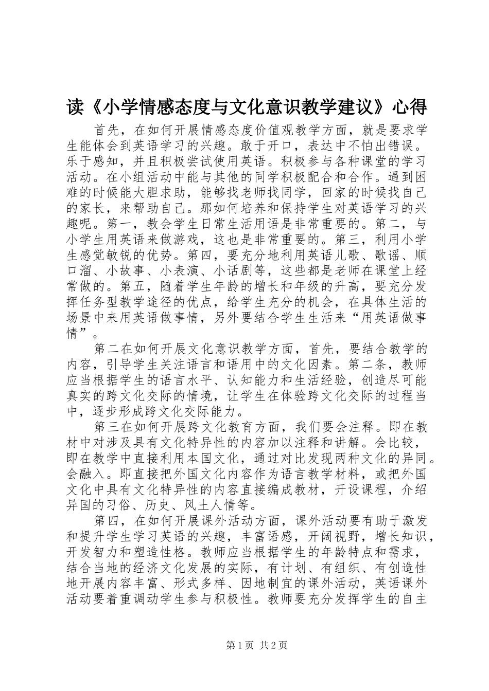 读小学情感态度与文化意识教学建议心得_第1页