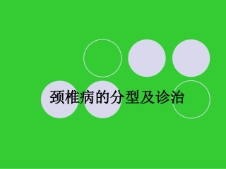颈椎病的分型及诊治