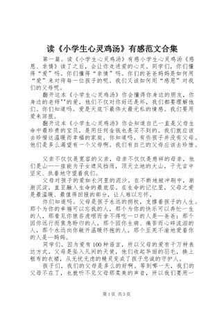 读小学生心灵鸡汤有感范文合集