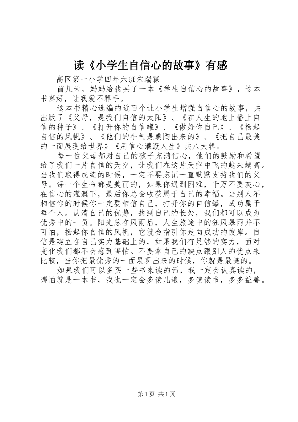 读小学生自信心的故事有感_第1页