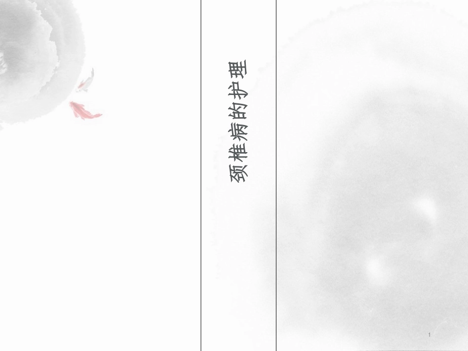 颈椎病的护理优质课件_第1页