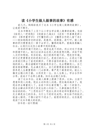 读小学生做人做事的故事有感