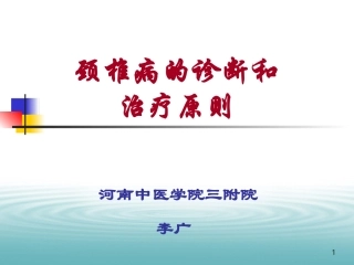 颈椎病的诊断和治疗原则