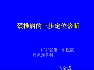 颈椎病的诊断要点与三步定位诊断