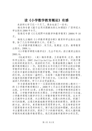 读小学数学教育概论有感