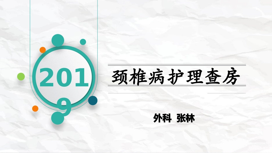 颈椎病护理查房_第1页