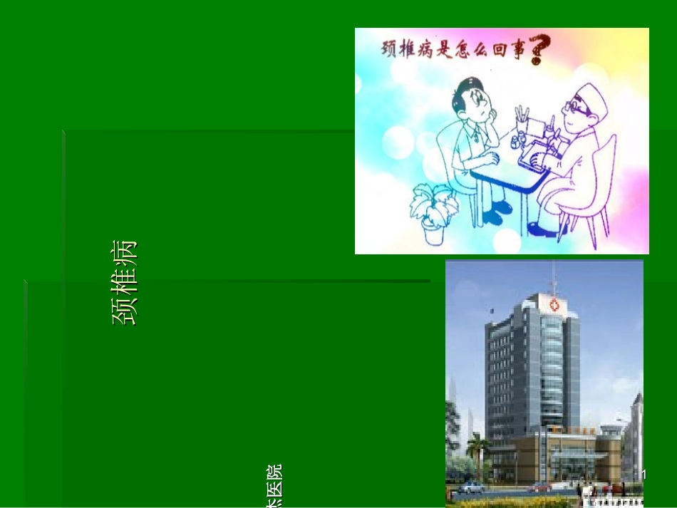 颈椎病教学PPT课件_第1页