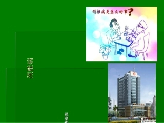 颈椎病教学PPT课件