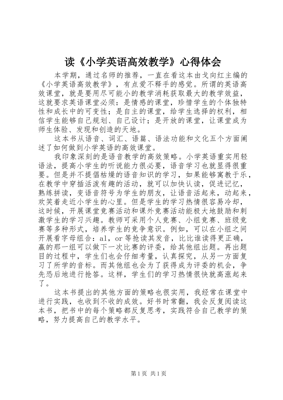 读小学英语高效教学心得体会_第1页