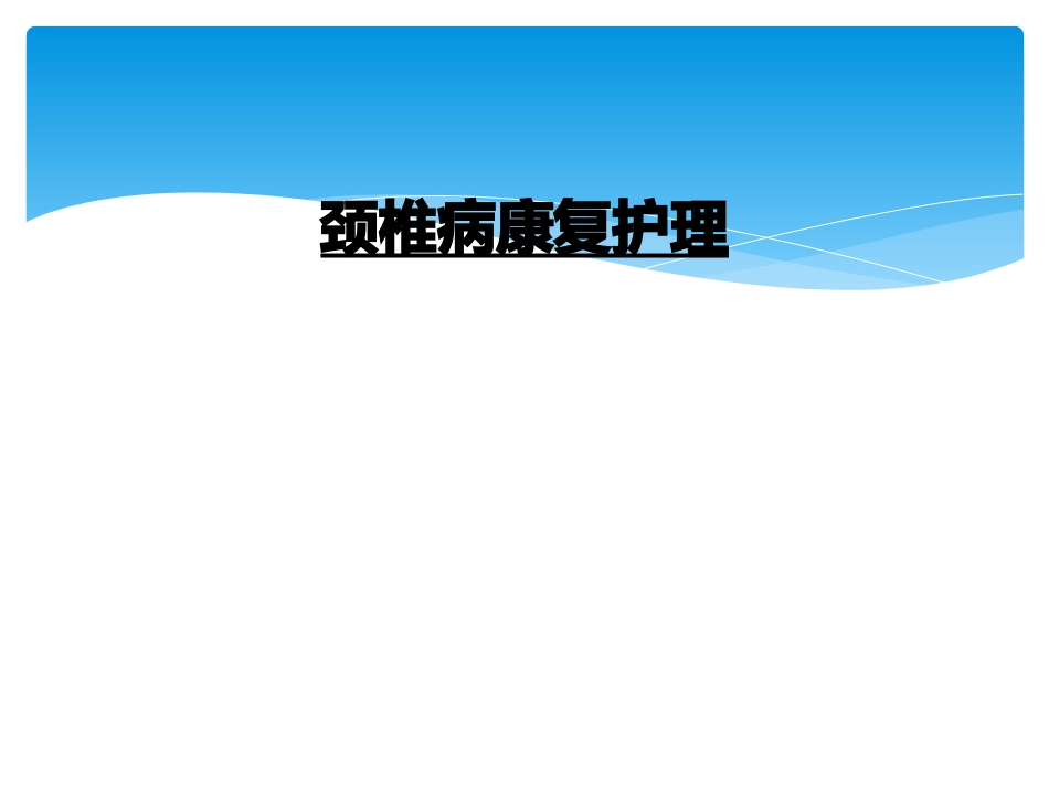 颈椎病康复护理_第1页