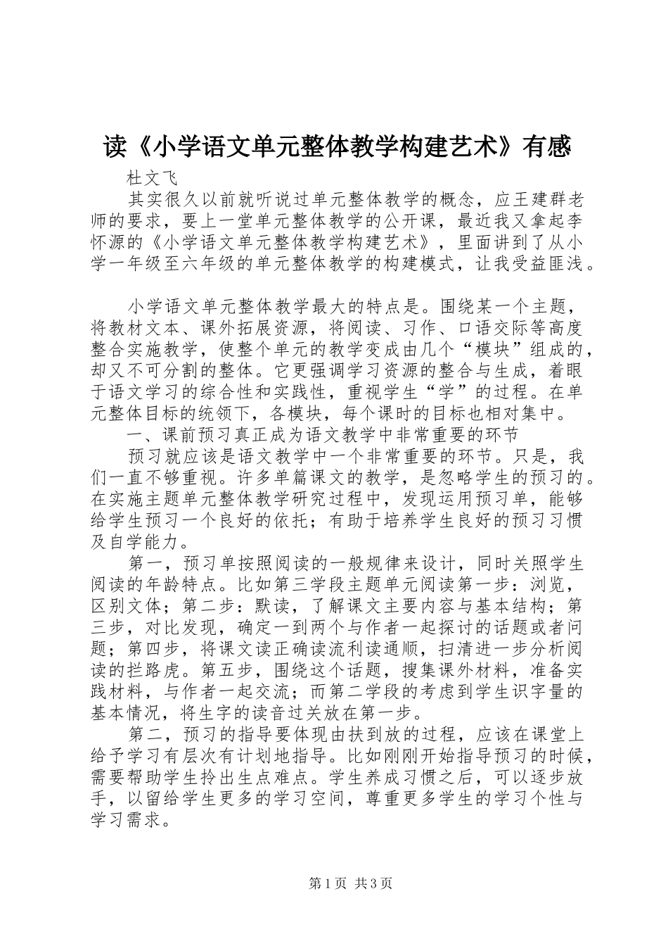 读小学语文单元整体教学构建艺术有感_第1页