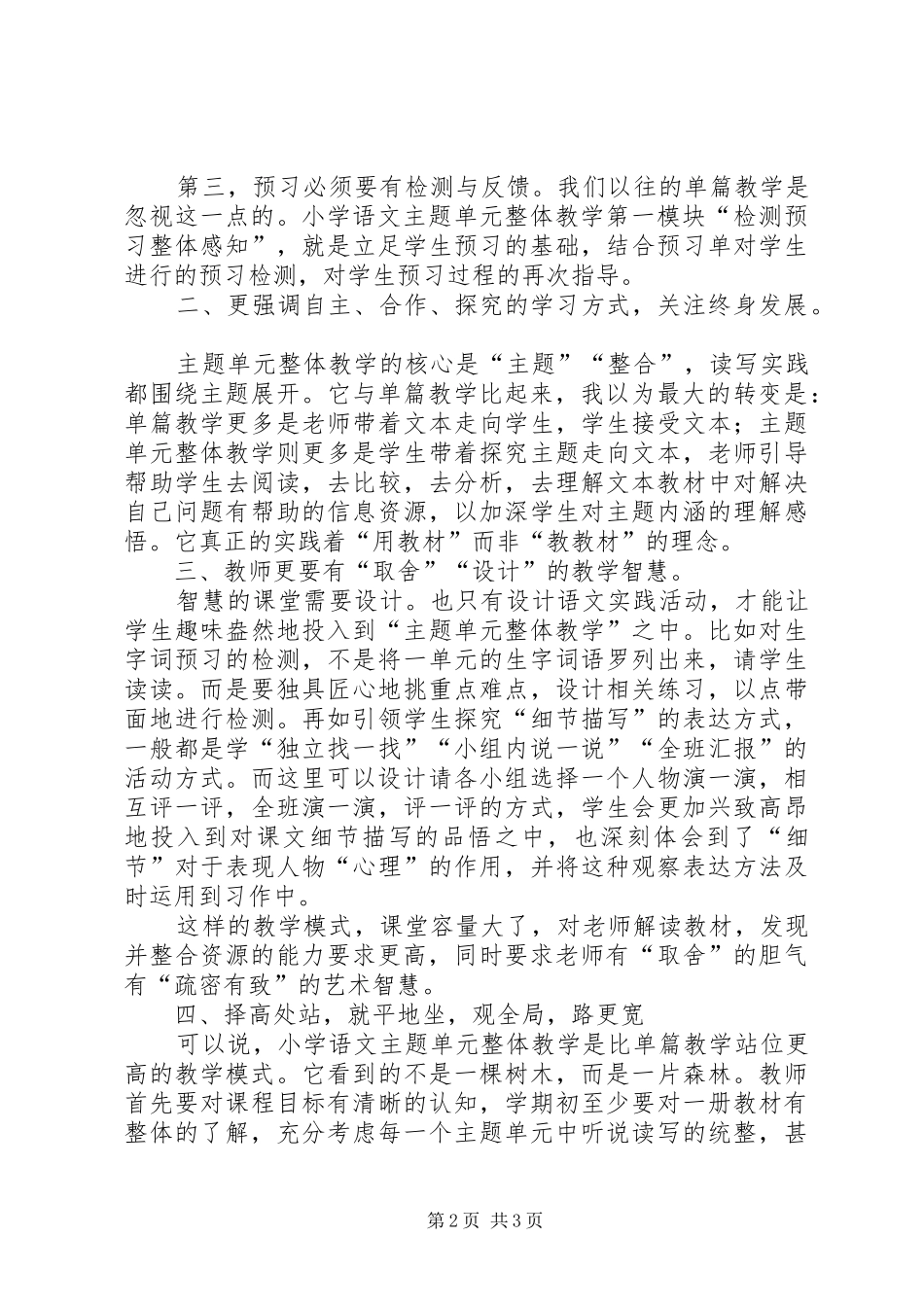 读小学语文单元整体教学构建艺术有感_第2页