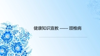 颈椎病预防和自我保健
