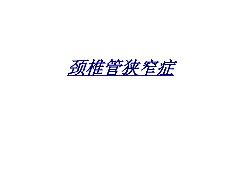 颈椎管狭窄症讲义_第1页